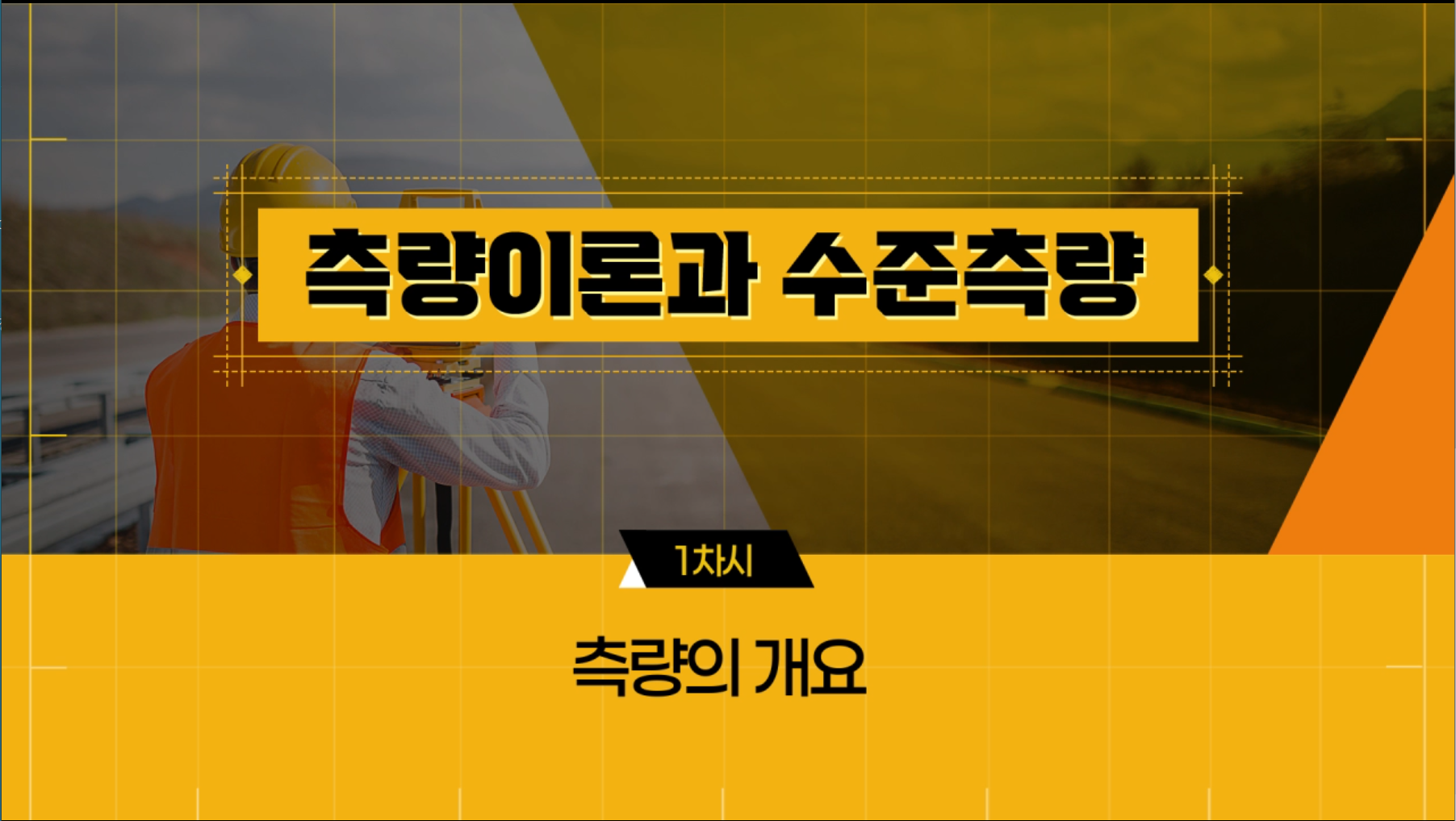 측량 자격증 교육과정 표지