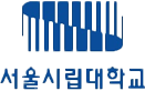 서울시립대학교